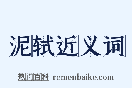 泥轼近义词是什么意思的图片